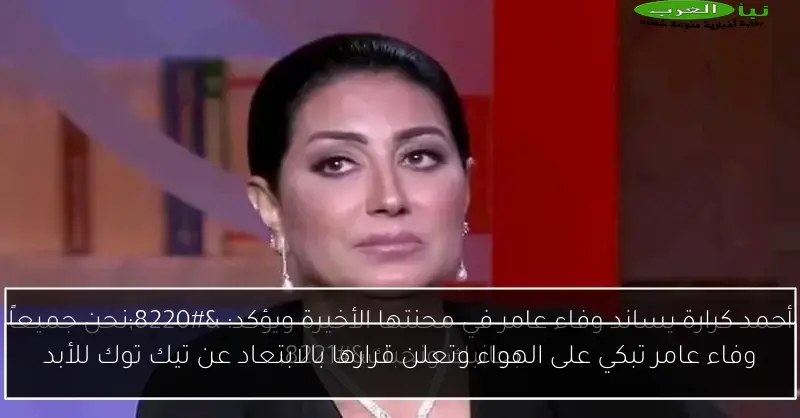 وفاء عامر تبكي على الهواء وتعلن قرارها بالابتعاد عن تيك توك للأبد