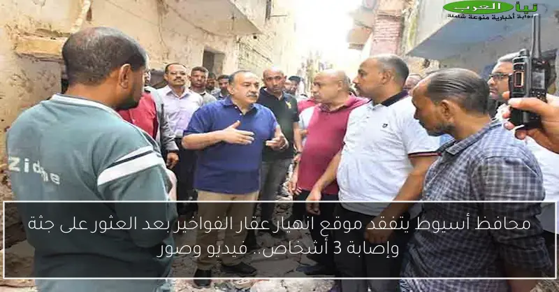 محافظ أسيوط يتفقد موقع انهيار عقار الفواخير بعد العثور على جثة وإصابة 3 أشخاص.. فيديو وصور