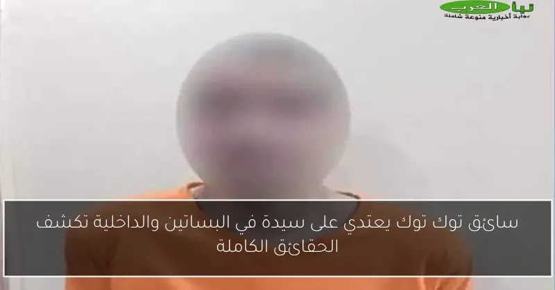سائق توك توك يعتدي على سيدة في البساتين والداخلية تكشف الحقائق الكاملة