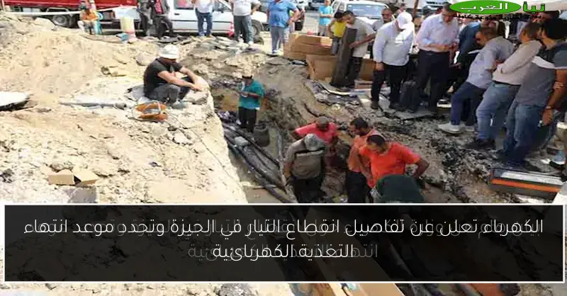 الكهرباء تعلن عن تفاصيل انقطاع التيار في الجيزة وتحدد موعد انتهاء التغذية الكهربائية