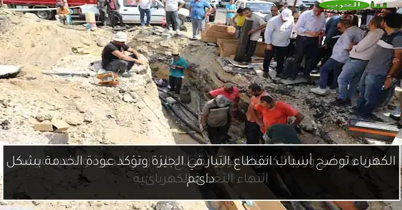 الكهرباء توضح أسباب انقطاع التيار في الجيزة وتؤكد عودة الخدمة بشكل دائم