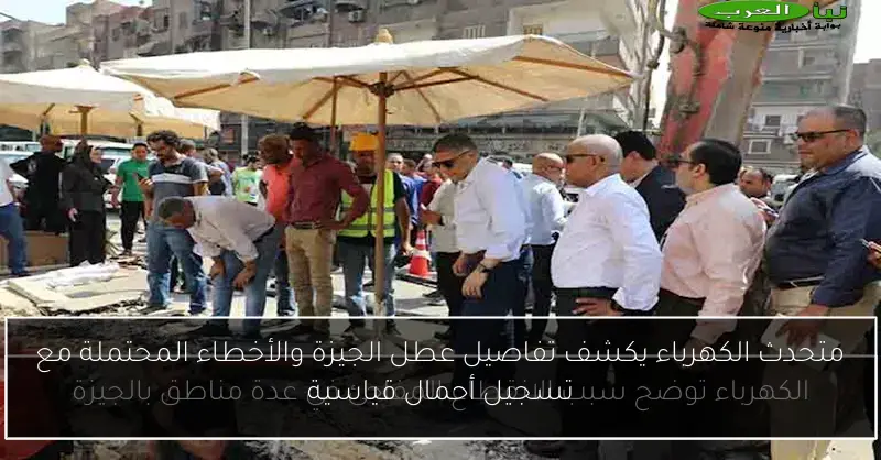 متحدث الكهرباء يكشف تفاصيل عطل الجيزة والأخطاء المحتملة مع تسجيل أحمال قياسية