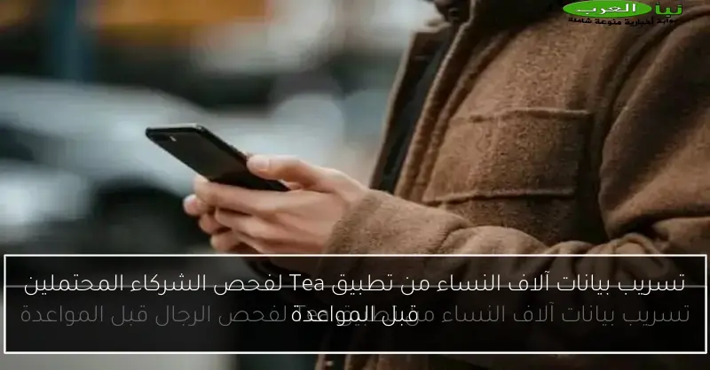 تسريب بيانات آلاف النساء من تطبيق Tea لفحص الشركاء المحتملين قبل المواعدة