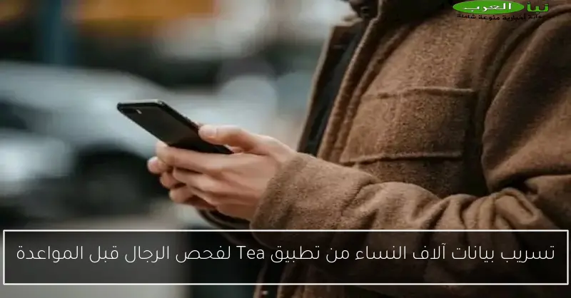 تسريب بيانات آلاف النساء من تطبيق Tea لفحص الرجال قبل المواعدة