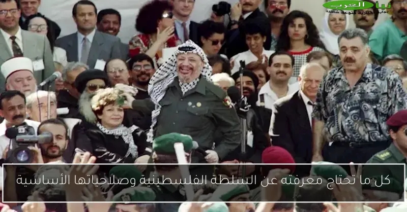 كل ما تحتاج معرفته عن السلطة الفلسطينية وصلاحياتها الأساسية