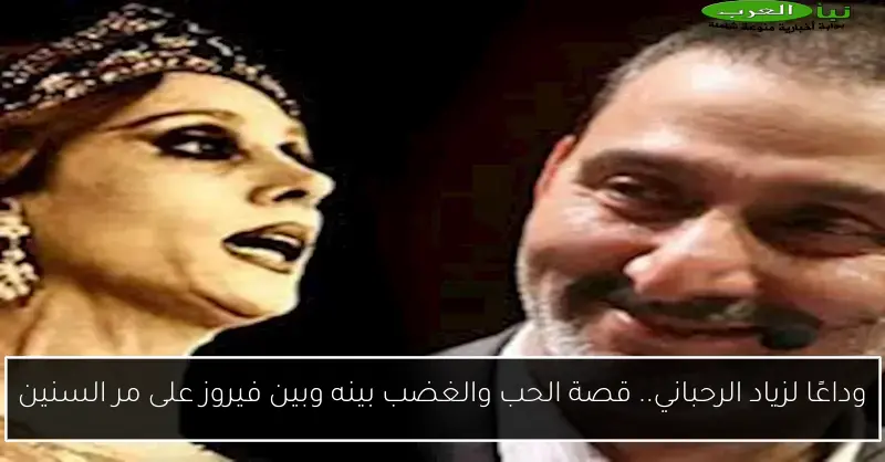 وداعًا لزياد الرحباني.. قصة الحب والغضب بينه وبين فيروز على مر السنين