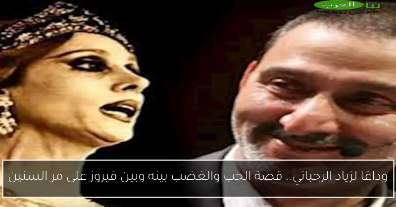 وداعًا لزياد الرحباني.. قصة الحب والغضب بينه وبين فيروز على مر السنين