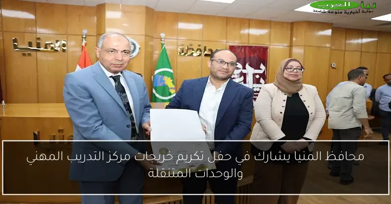 محافظ المنيا يشارك في حفل تكريم خريجات مركز التدريب المهني والوحدات المتنقلة