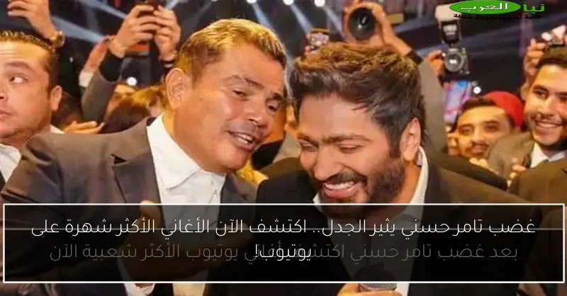غضب تامر حسني يثير الجدل.. اكتشف الآن الأغاني الأكثر شهرة على يوتيوب!
