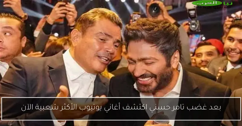 بعد غضب تامر حسني اكتشف أغاني يوتيوب الأكثر شعبية الآن