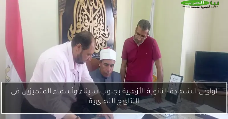 أوائل الشهادة الثانوية الأزهرية بجنوب سيناء وأسماء المتميزين في النتائج النهائية