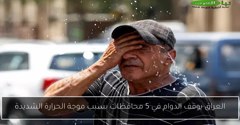 العراق يوقف الدوام في 5 محافظات بسبب موجة الحرارة الشديدة