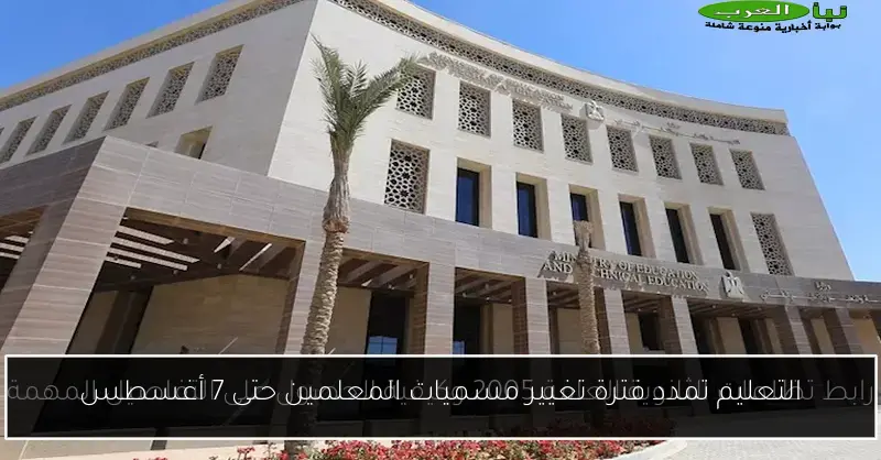 التعليم تمدد فترة تغيير مسميات المعلمين حتى 7 أغسطس