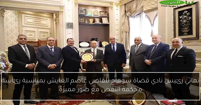 تهاني رئيس نادي قضاة سوهاج للقاضي عاصم الغايش بمناسبة رئاسة محكمة النقض مع صور مميزة