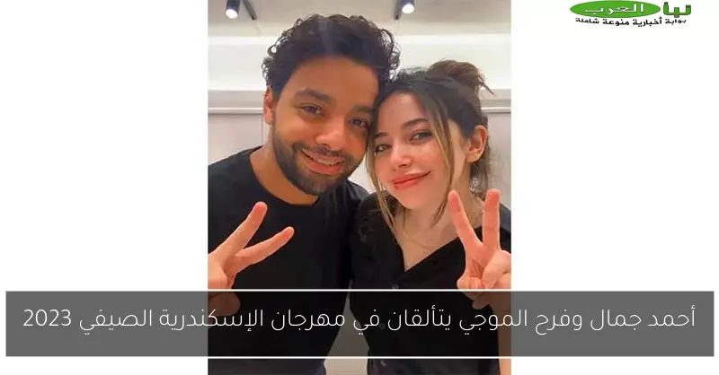أحمد جمال وفرح الموجي يتألقان في مهرجان الإسكندرية الصيفي 2023