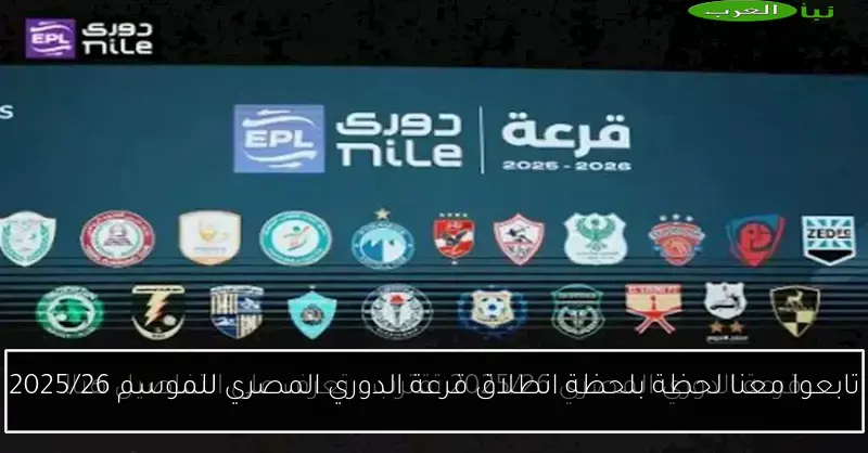 تابعوا معنا لحظة بلحظة انطلاق قرعة الدوري المصري للموسم 2025/26