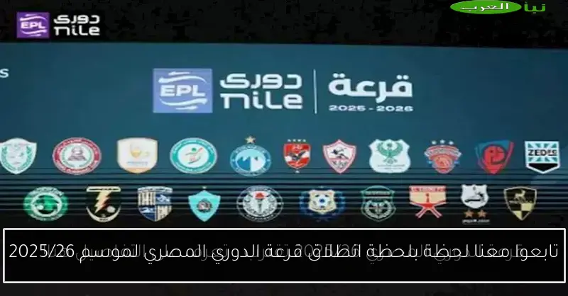 تابعوا معنا لحظة بلحظة انطلاق قرعة الدوري المصري لموسم 2025/26