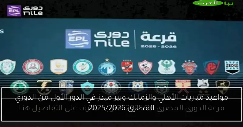 مواعيد مباريات الأهلي والزمالك وبيراميدز في الدور الأول من الدوري المصري 2025/2026