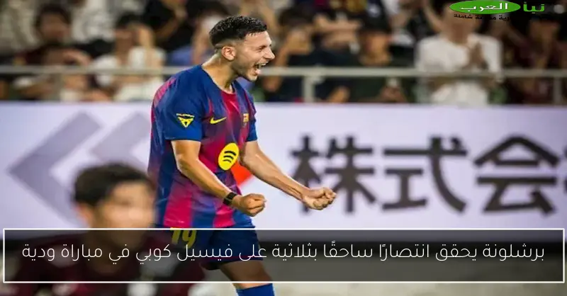 برشلونة يحقق انتصارًا ساحقًا بثلاثية على فيسيل كوبي في مباراة ودية
