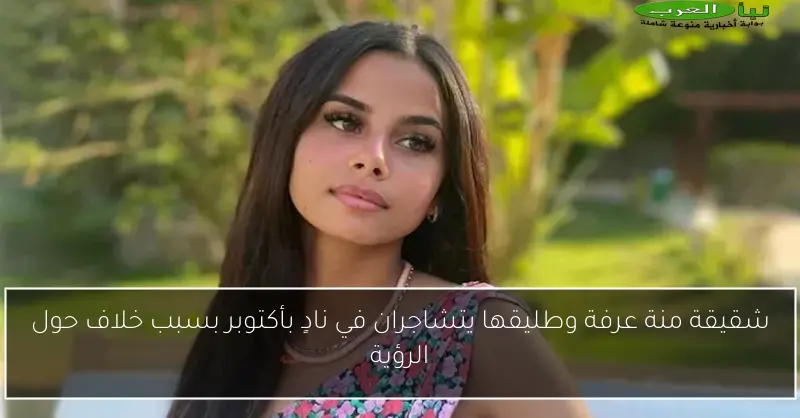 شقيقة منة عرفة وطليقها يتشاجران في نادٍ بأكتوبر بسبب خلاف حول الرؤية