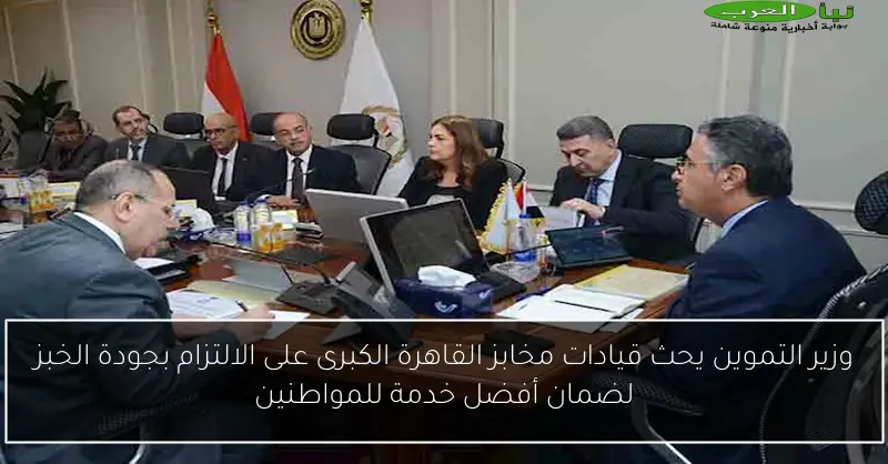 وزير التموين يحث قيادات مخابز القاهرة الكبرى على الالتزام بجودة الخبز لضمان أفضل خدمة للمواطنين