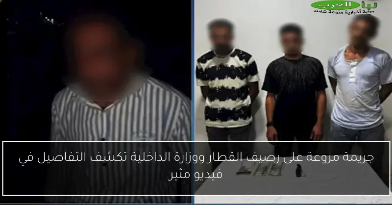 جريمة مروعة على رصيف القطار ووزارة الداخلية تكشف التفاصيل في فيديو مثير