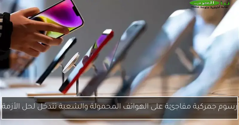 رسوم جمركية مفاجئة على الهواتف المحمولة والشعبة تتدخل لحل الأزمة