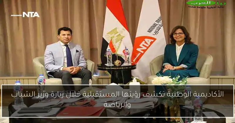 الأكاديمية الوطنية تكشف رؤيتها المستقبلية خلال زيارة وزير الشباب والرياضة