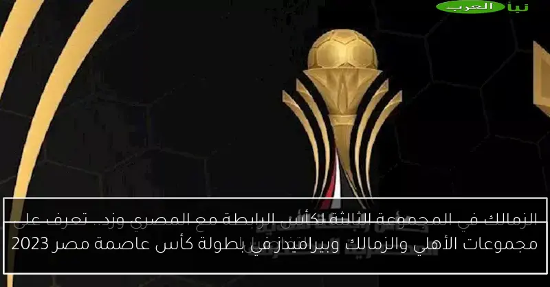 مجموعات الأهلي والزمالك وبيراميدز في بطولة كأس عاصمة مصر 2023