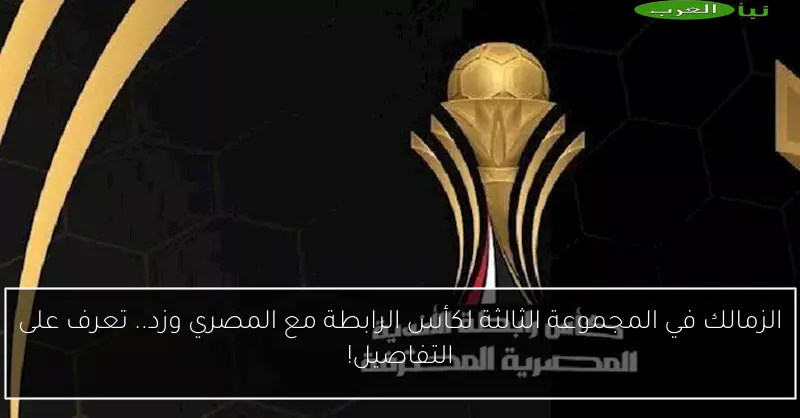 الزمالك في المجموعة الثالثة لكأس الرابطة مع المصري وزد.. تعرف على التفاصيل!