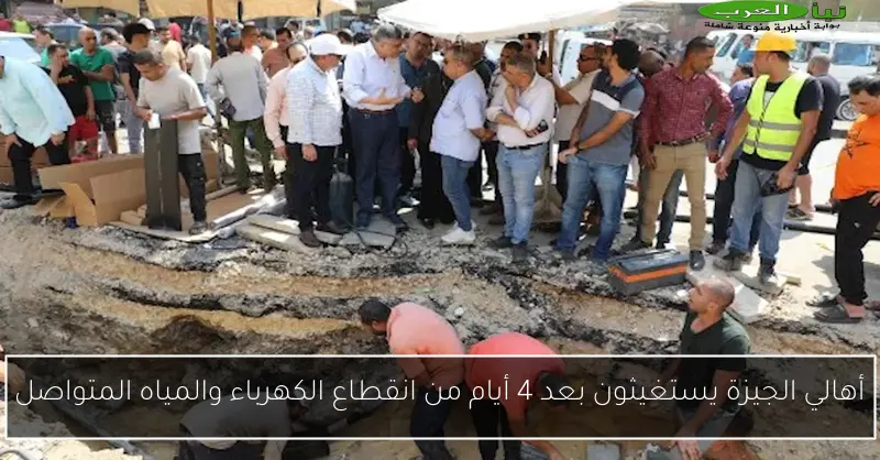 أهالي الجيزة يستغيثون بعد 4 أيام من انقطاع الكهرباء والمياه المتواصل
