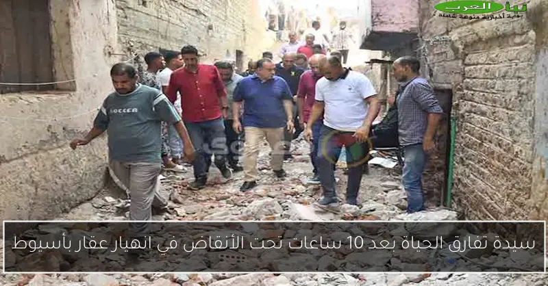 سيدة تفارق الحياة بعد 10 ساعات تحت الأنقاض في انهيار عقار بأسيوط