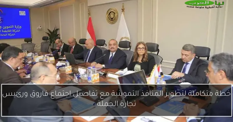 خطة متكاملة لتطوير المنافذ التموينية مع تفاصيل اجتماع فاروق ورئيس تجارة الجملة