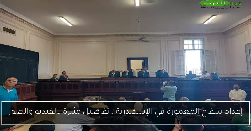 إعدام سفاح المعمورة في الإسكندرية.. تفاصيل مثيرة بالفيديو والصور