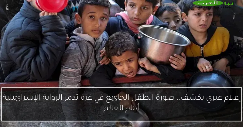 إعلام عبري يكشف.. صورة الطفل الجائع في غزة تدمر الرواية الإسرائيلية أمام العالم