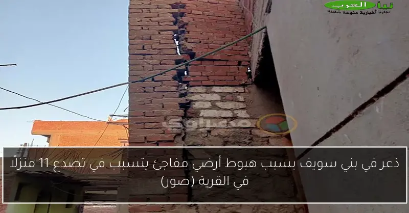 ذعر في بني سويف بسبب هبوط أرضي مفاجئ يتسبب في تصدع 11 منزلًا في القرية (صور)