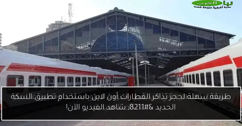 طريقة سهلة لحجز تذاكر القطارات أون لاين باستخدام تطبيق السكة الحديد – شاهد الفيديو الآن!