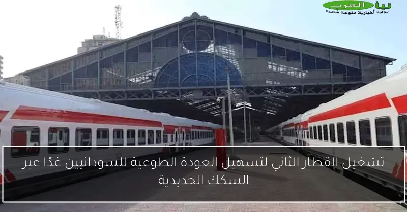تشغيل القطار الثاني لتسهيل العودة الطوعية للسودانيين غدًا عبر السكك الحديدية