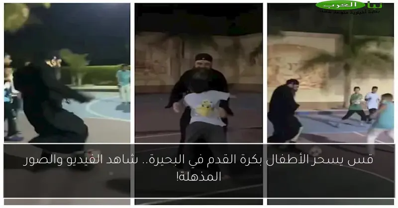 قس يسحر الأطفال بكرة القدم في البحيرة.. شاهد الفيديو والصور المذهلة!