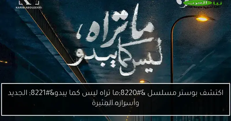 اكتشف بوستر مسلسل “ما تراه ليس كما يبدو” الجديد وأسراره المثيرة