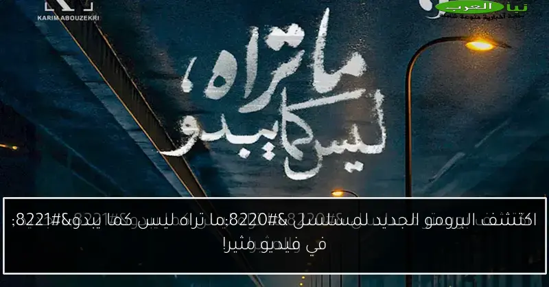 اكتشف البرومو الجديد لمسلسل “ما تراه ليس كما يبدو” في فيديو مثير!