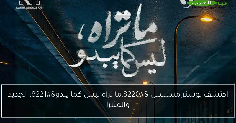 اكتشف بوستر مسلسل “ما تراه ليس كما يبدو” الجديد والمثير!
