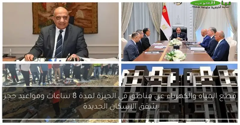 قطع المياه والكهرباء عن مناطق في الجيزة لمدة 8 ساعات ومواعيد حجز شقق الإسكان الجديدة