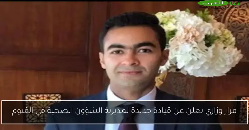 قرار وزاري يعلن عن قيادة جديدة لمديرية الشؤون الصحية في الفيوم