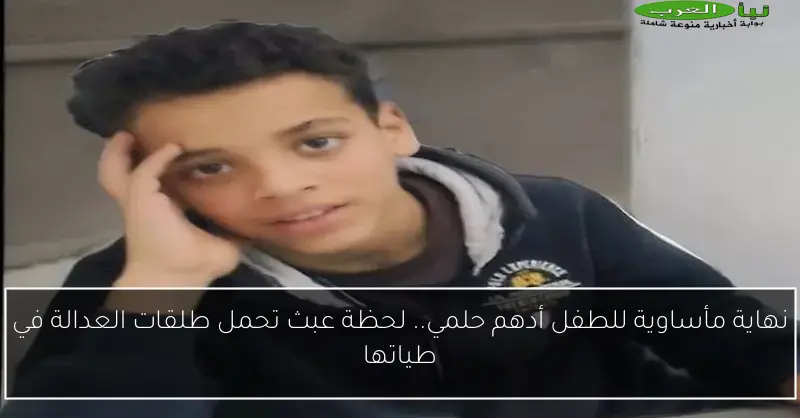 نهاية مأساوية للطفل أدهم حلمي.. لحظة عبث تحمل طلقات العدالة في طياتها