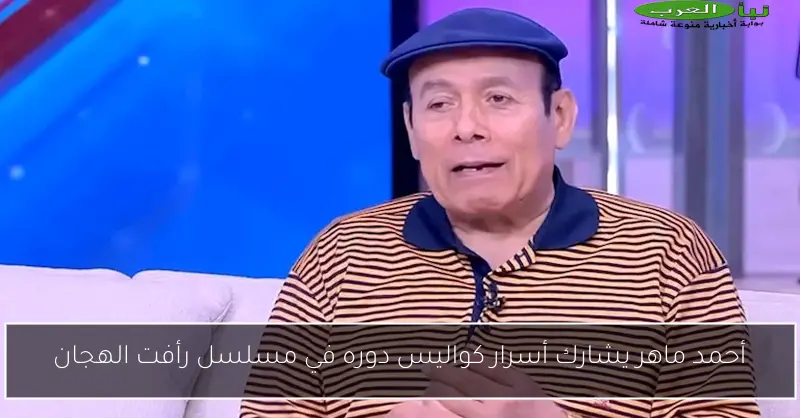 أحمد ماهر يشارك أسرار كواليس دوره في مسلسل رأفت الهجان
