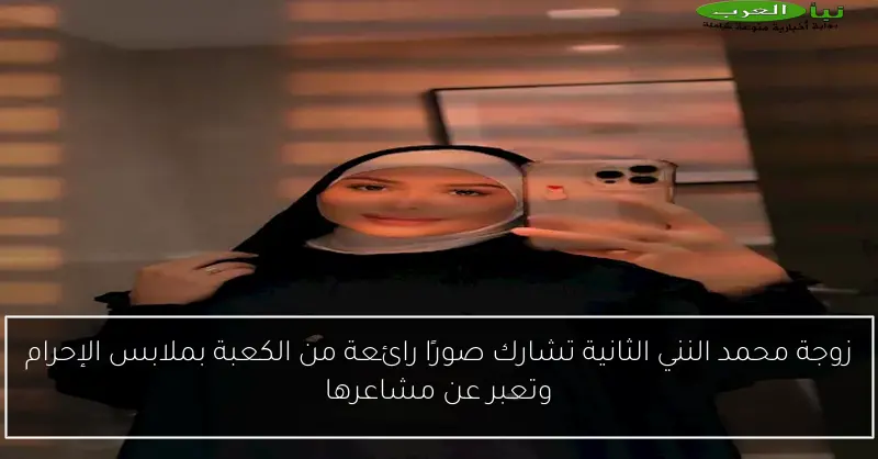 زوجة محمد النني الثانية تشارك صورًا رائعة من الكعبة بملابس الإحرام وتعبر عن مشاعرها