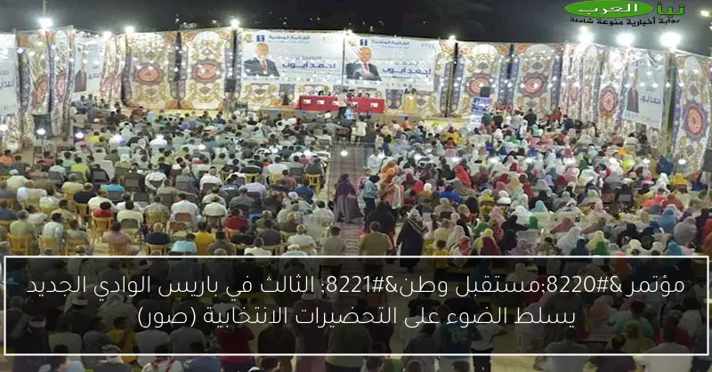 مؤتمر “مستقبل وطن” الثالث في باريس الوادي الجديد يسلط الضوء على التحضيرات الانتخابية (صور)