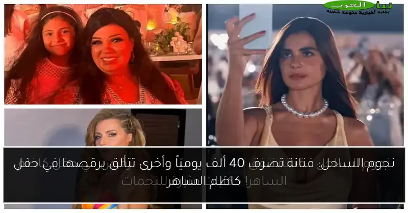 نجوم الساحل: فنانة تصرف 40 ألف يومياً وأخرى تتألق برقصها في حفل كاظم الساهر
