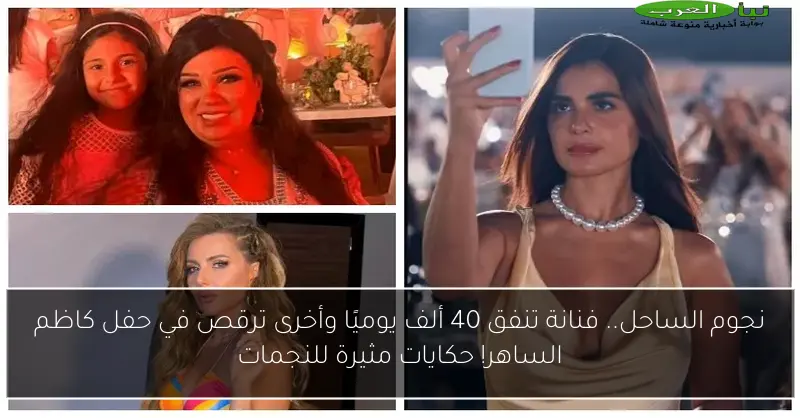 نجوم الساحل.. فنانة تنفق 40 ألف يوميًا وأخرى ترقص في حفل كاظم الساهر! حكايات مثيرة للنجمات
